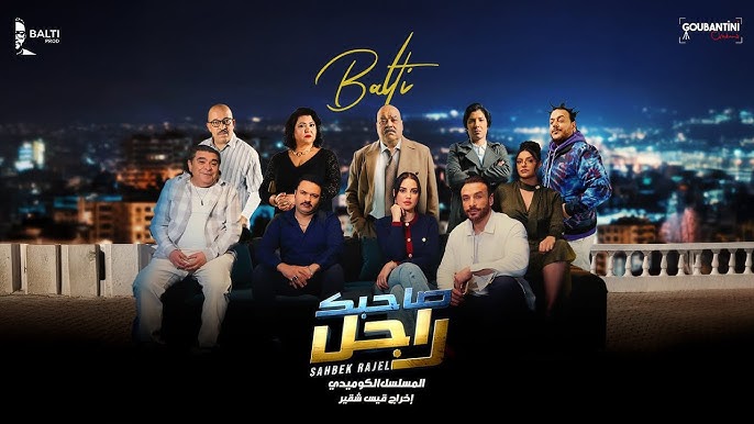 Sahbek Rajel | صاحبك راجل |